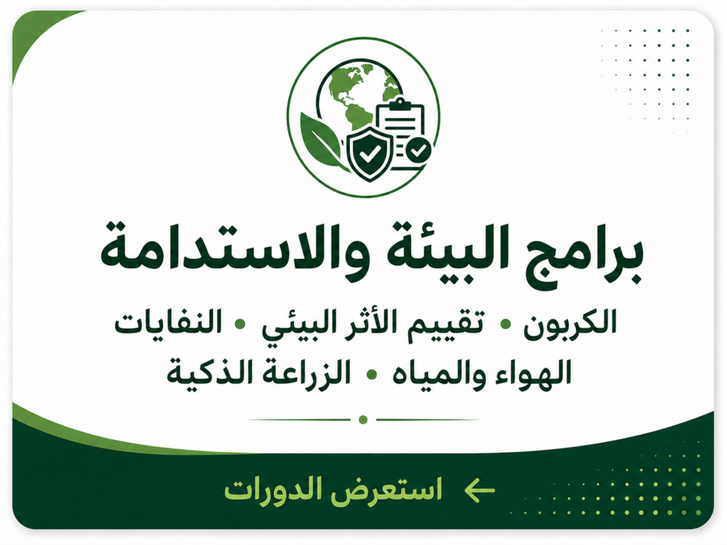 برامج البيئة والاستدامة