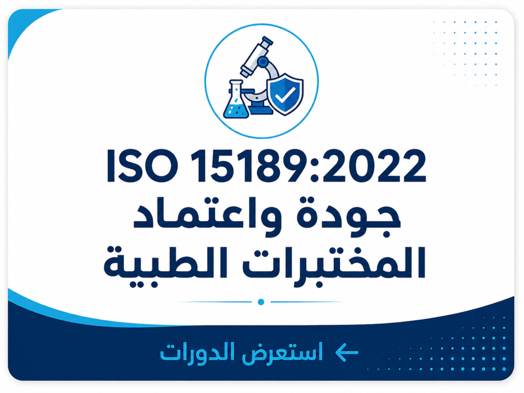 ISO 15189:2022 – جودة واعتماد المختبرات الطبية