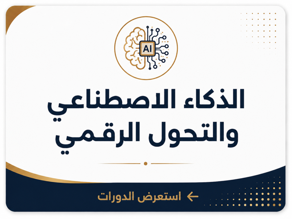 الذكاء الاصطناعي والتحول الرقمي