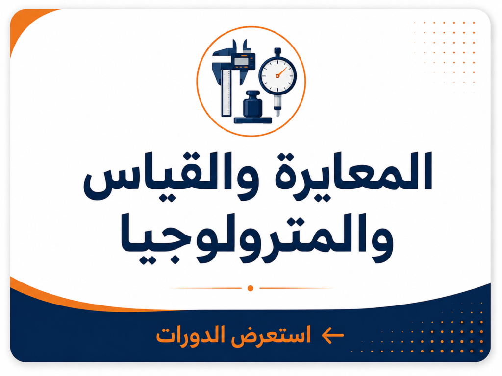 المعايرة والقياس والمترولوجيا
