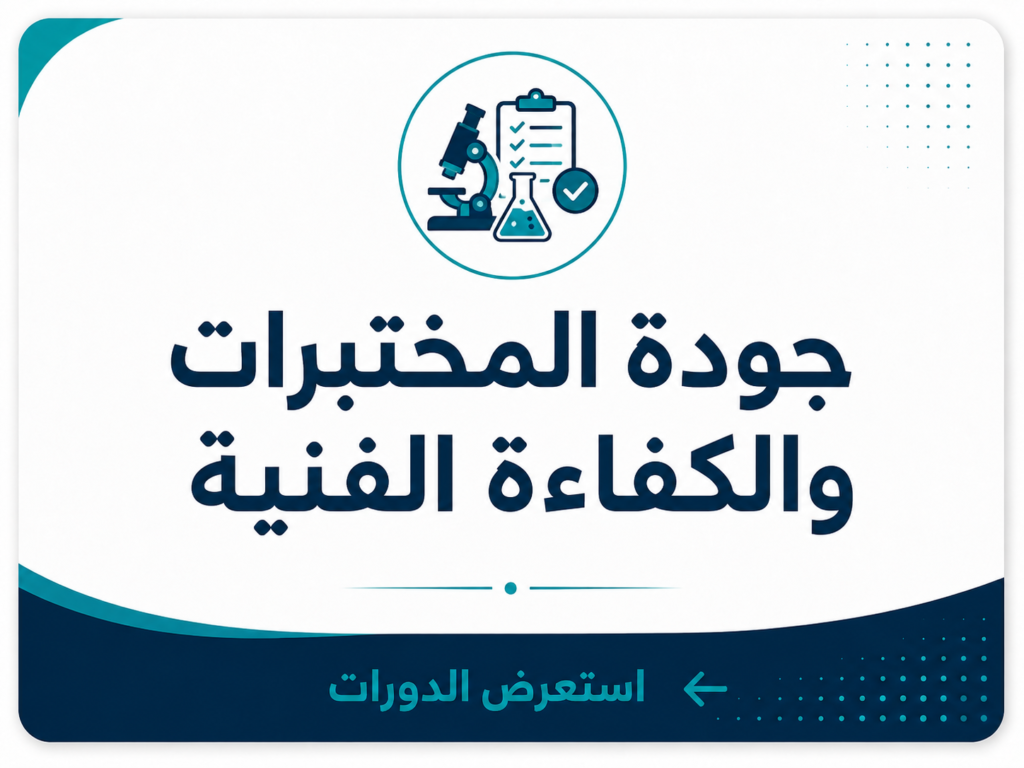 جودة المختبرات والكفاءة الفنية