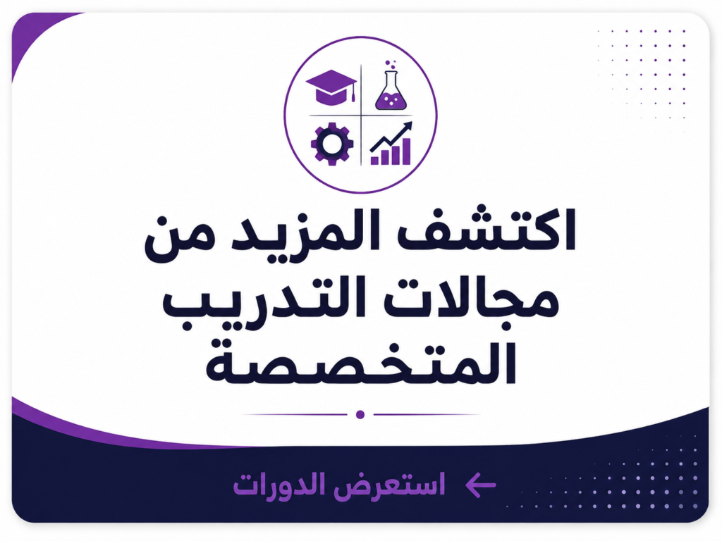 اكتشف المزيد من مجالات التدريب المتخصصة