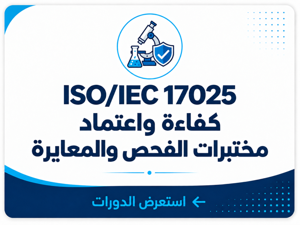 ISO/IEC 17025 – كفاءة واعتماد مختبرات الفحص والمعايرة